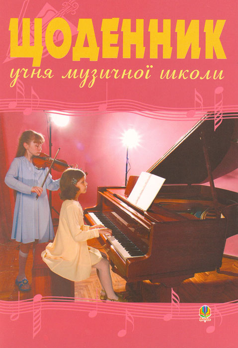 Дневник для музыкальной школы (скрипка и фортепиано)